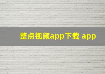 整点视频app下载 app